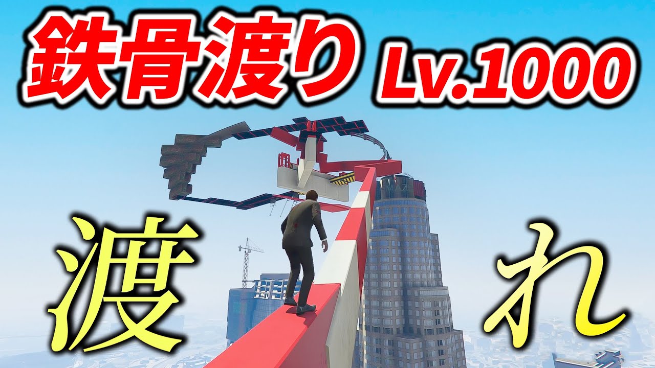 【GTA5】渡りきったら1億円の鉄骨渡りデスゲームを開催しました
