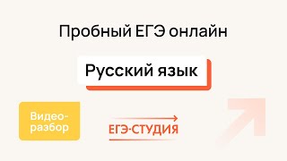 картинка: №5 Пробный ЕГЭ по русскому языку | Март - ЕГЭ Студия