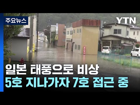 5호 지나가자 또 7호 접근...日 태풍 비상 / YTN
