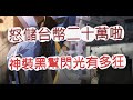 「一拳超人」超神裝黑幫閃光!換我變成大魔王了啊?怒儲20萬台幣 文老爹