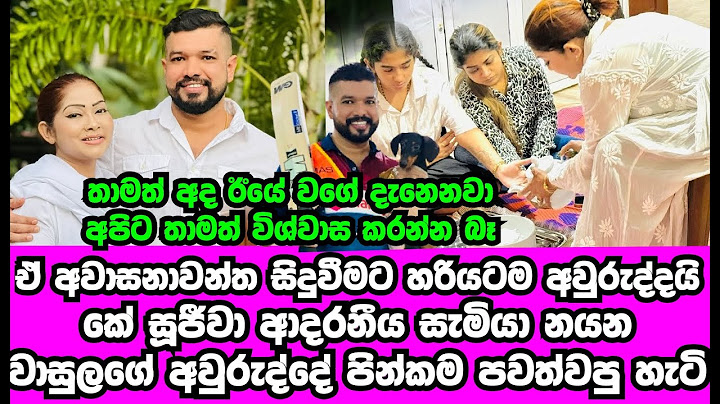කේ.සුජීවා ආදරණීය සැමියා නයන වාසුලගේ අවුරුද්දෙ පින්කම සමරපු හැටි | k sujeewa husband | gossip