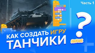 Как создать игру ТАНЧИКИ на Скретч 3 (часть 1)