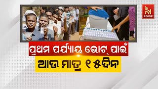 🔴Live | ପ୍ରଥମ ପର୍ଯ୍ୟାୟ ଭୋଟ ପାଇଁ ଆଉ ମାତ୍ର ୧୫ଦିନ | 15 Days to Go: First Phase Polls In Odisha