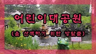 나다니는 예니밍005 비오는 날의 어린이대공원, 건대 방탈출