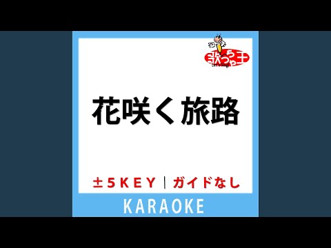 花咲く旅路(ガイド無しカラオケ) +2Key[原曲歌手:原由子]