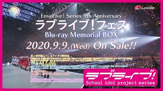 「LoveLive! Series 9th Anniversary ラブライブ！フェス Blu-ray Memorial BOX」CM 30秒Ver.