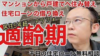 アラフォー共働きでマンションから戸建てに住み替える住宅ローン【無料相談】