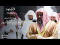 تلاوة بديعة من سورة يونس للشيخ أ د سعود الشريم من المسجد الحرام رمضان ١٤٤٣ هـ