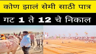 आज अकलूज येथे चालू असलेल्या मैदानात गट 1 ते 12 मधून कोणकोणते बैल सेमी फायनल साठी पात्र झाले ?