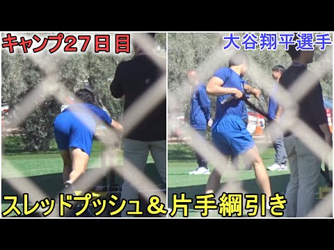 スレッドプッシュ＆片手綱引き【大谷翔平選手】～キャンプ27日目～Shohei Ohtani 2024 Spring Training Day 27