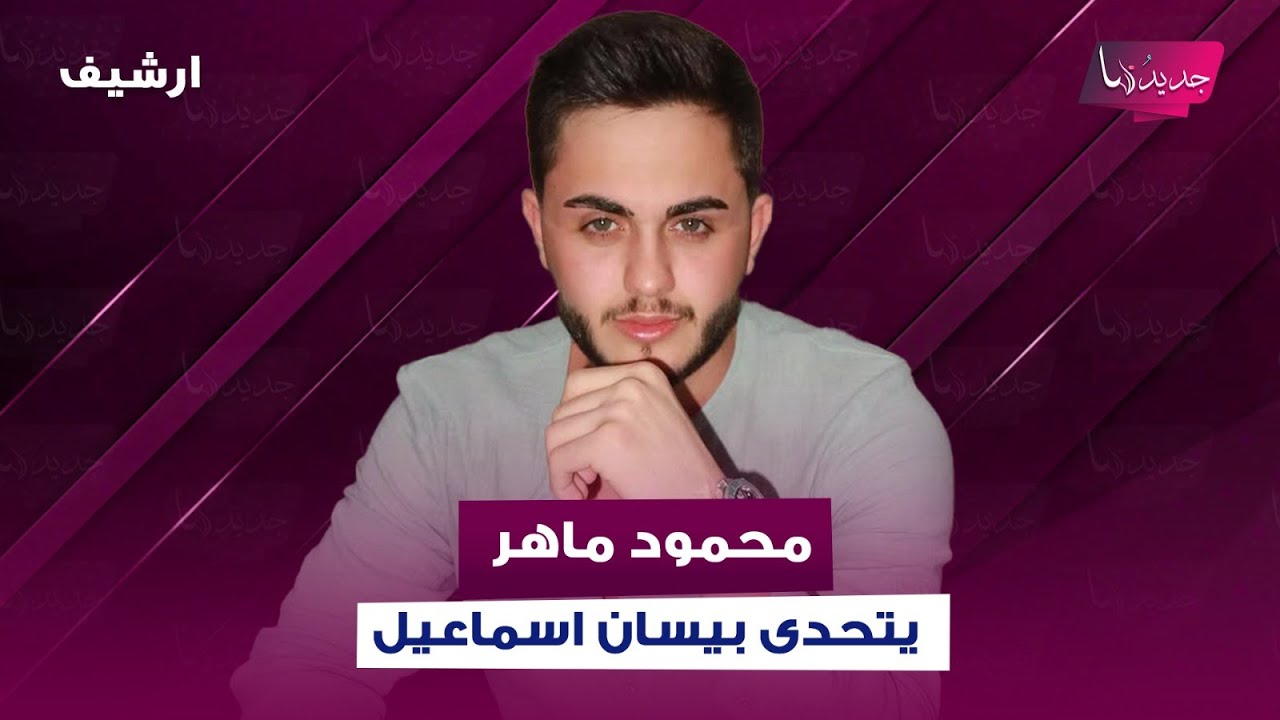 بعد اعلان انفصالهما رسميا.. محمود ماهر  يتحدى بيسان اسماعيل على الهواء ويكشف اسرارا صادمة عنها