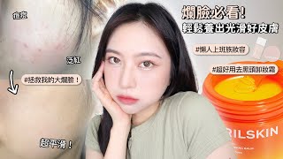 爛臉必看！懶人妝容&卸妝保養✨心目中NO.1卸妝霜/胡蘿蔔荳荳精華/素顏霜/冰感蜜粉【Angel蓁蓁 】