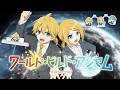 ワールド・ビルド・アンセム (Version 2.0)/鏡音リン・レン by gcmstyle(アンメルツP)