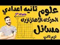 علوم تانيه إعدادي٢٠٢٢ مسائل الحركه الاهتزازيه الدرس الاول ترم تاني خصائص الحركه الاهتزازيه 