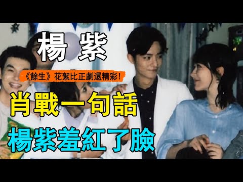 楊紫肖戰假戲真做？吻戲花絮曝光5分鐘親8次，楊紫羞到不敢張嘴！怪不得導演不敢多放花絮！