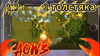 картинка: Art of War 3 Толстяки без скила решают кто круче