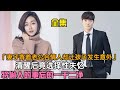 妻子趁丈夫出差时约会情人导致女儿发生事故 当丈夫得知妻子出车祸的真正原因恨得咬牙切齿 并誓要报复两人以解心头恨 精彩呈现朴潭熙 尹熙锡 徐道营 尹孙河的家庭爱情剧 你是我的人生 全集 妻子趁丈夫出差时约会情人导致女儿发生事故 当丈夫得知妻子出车祸的真正原因恨得咬牙切齿 并誓要报复两人以解心头恨 精彩呈现朴潭熙 尹熙锡 徐道营 尹孙河的家庭爱情剧 你是我的人生 全集