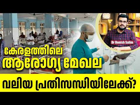 2490  : കേരളത്തിലെ ആരോഗ്യ മേഖല വലിയ പ്രതിസന്ധിയിലേക്ക്?