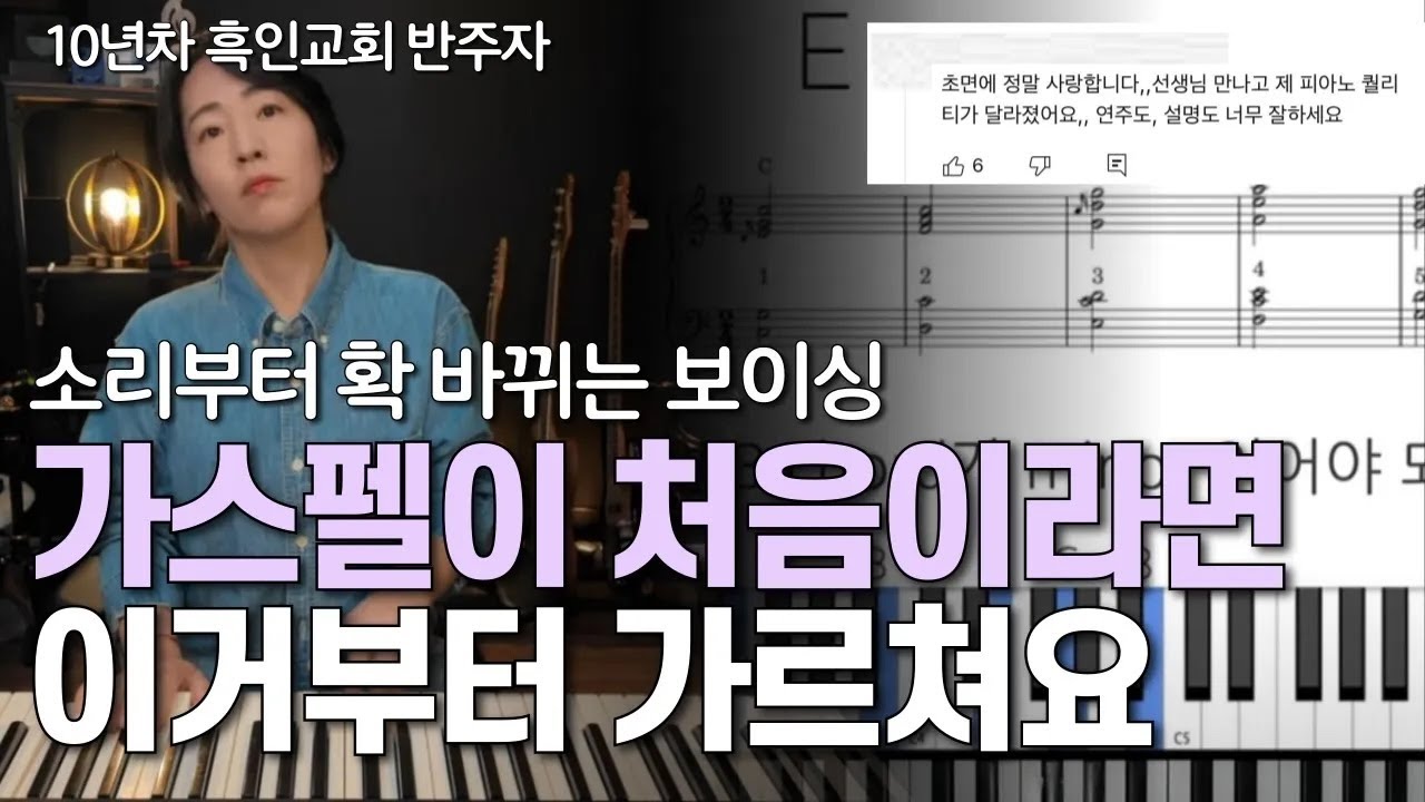 가스펠은 코드부터 다릅니다 | 초보자들이 찬양 반주에 바로 쓰는 보이싱 팁