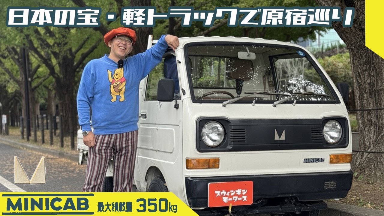 【三菱　ミニキャブ】昭和臭ただようミニキャブ55で原宿を走る！万能軽トラの魅力を感じて欲しい！MITSUBISHI MINICAB55 truck 1982y