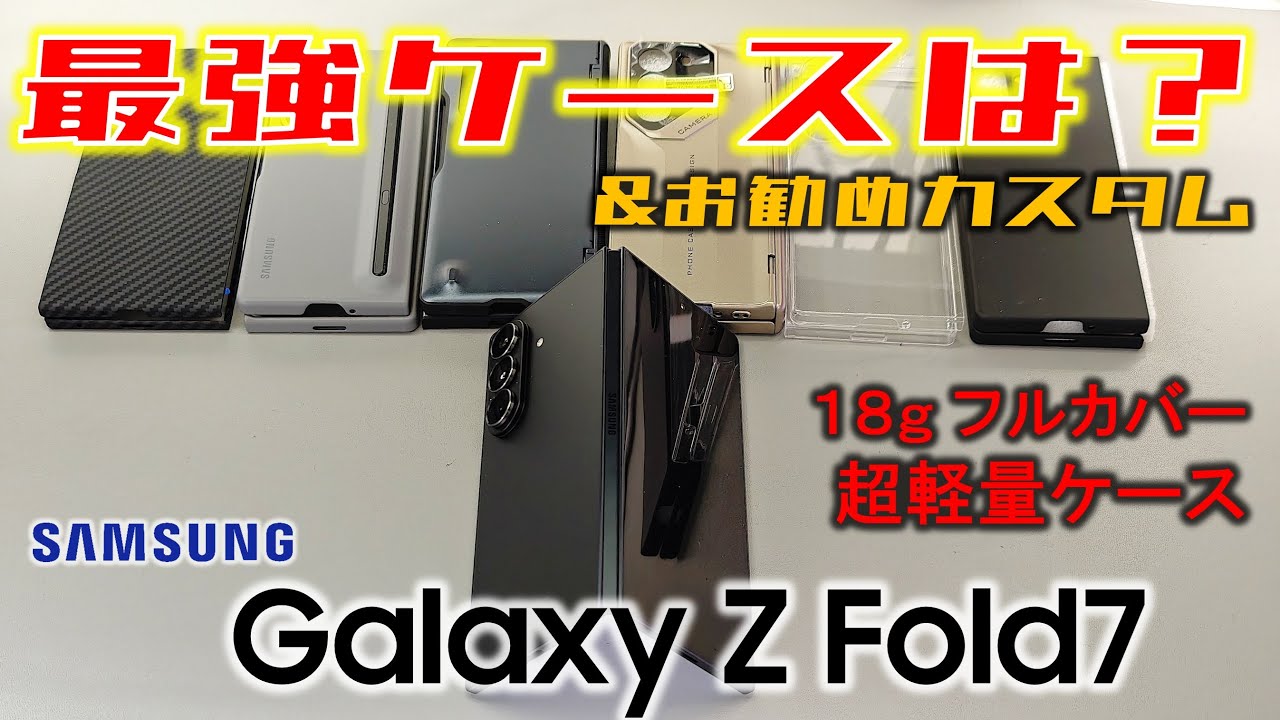 Recommended] What is the best case for the Galaxy Z Fold7? This 
