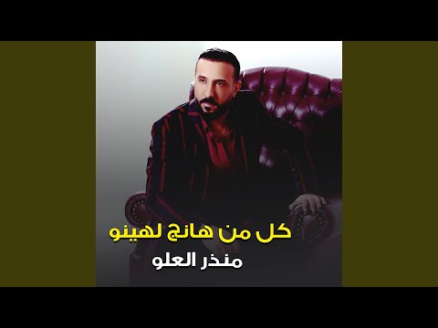 كل من هانج لهينو