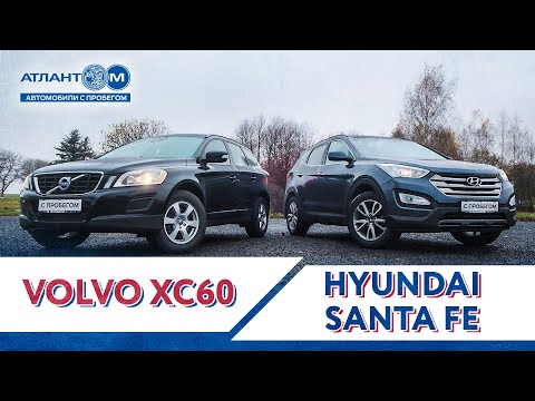 Volvo XC60 и Hyundai Santa Fe - стоит ли рассмотреть кроссоверы с пробегом?