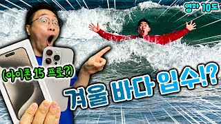 영하10도 겨울바다 입수하면 아이폰을 드립니다?! 너무 추워!!!!