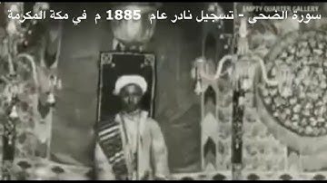 سورة الضحى - تسجيل نادر عام 1885 م في مكة المكرمة