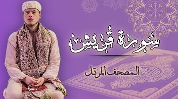 القارئ الياس حجري | سورة قريش - رواية ورش عن نافع