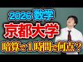 京大数学2026は暗算で１時間で何点取れるのか？
