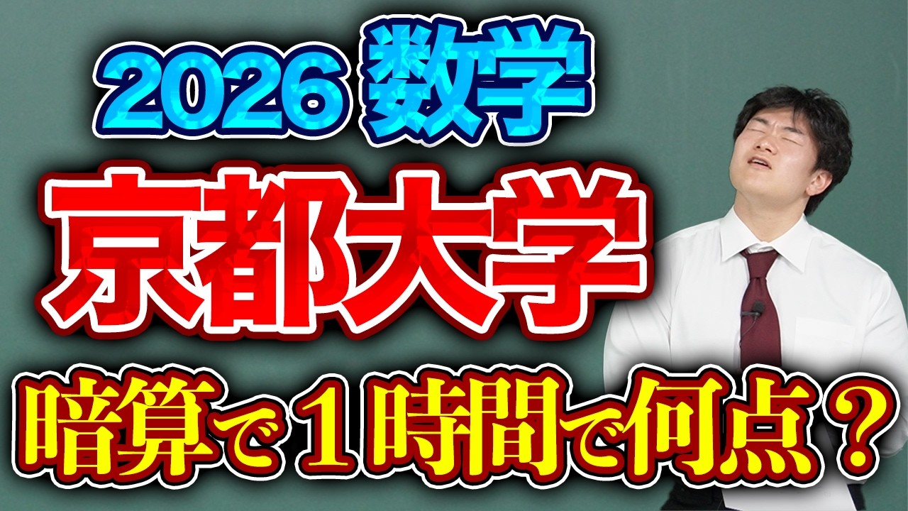 京大数学2026は暗算で１時間で何点取れるのか？