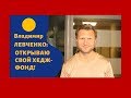 Владимир Левченко - Открываю свой хедж-фонд!