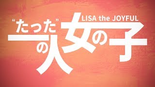 たった一人の女の子【LISA the JOYFUL】#1