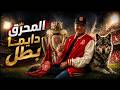 أغنية المحرق دايم ا بطل النسخة الأصلية 2026 