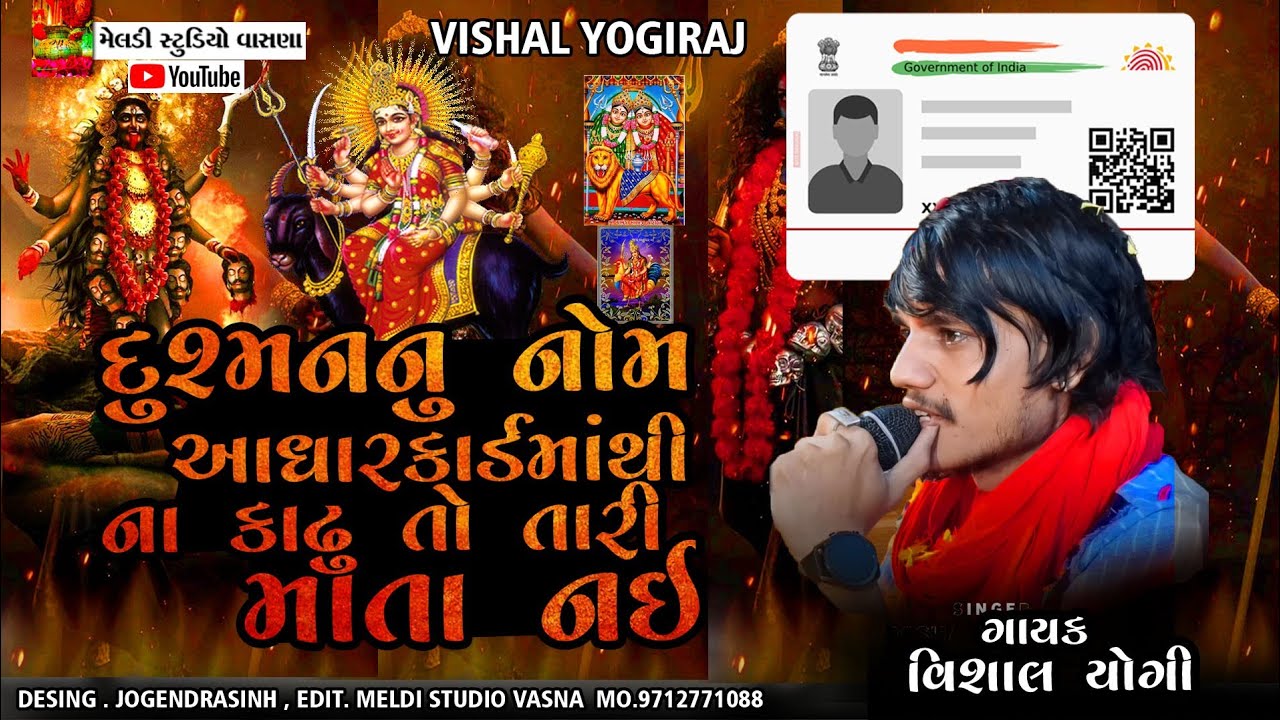 🧨દુશ્મનનું નામ 💯આધારકાર્ડમાંથી ના કાઢું તો તારી માતા નઈ 🙏|| Aalap || Vishal Yogi Aalap 2023