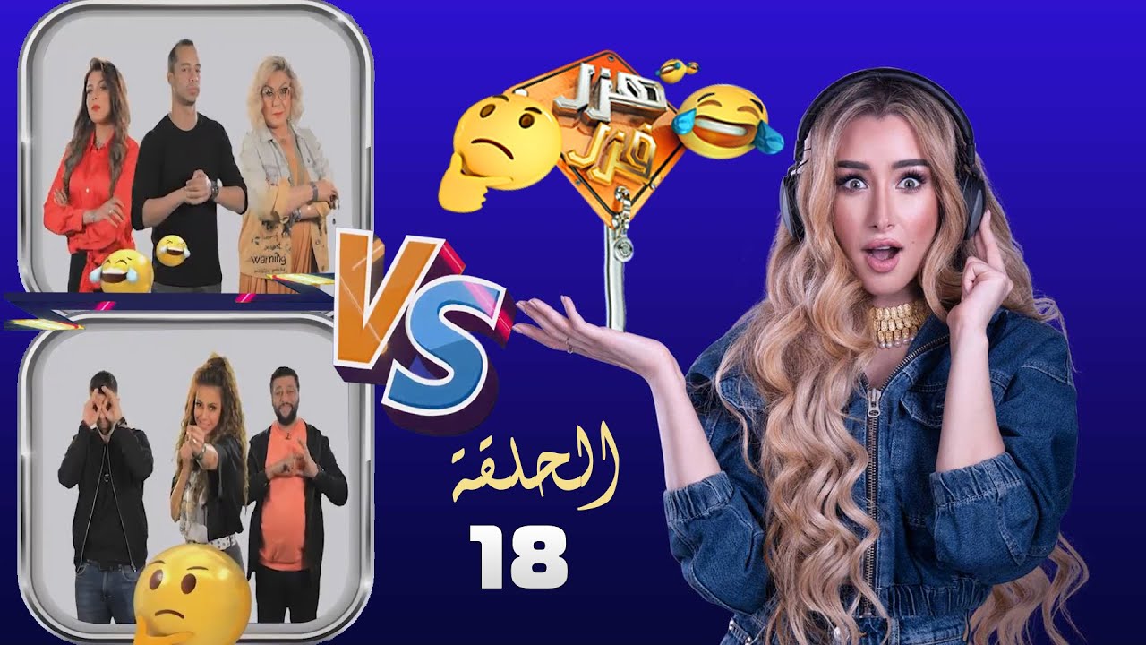 هزر فزر | هنا الزاهد | الحلقة 18 | لسة بنفكر vs ملك الترسو