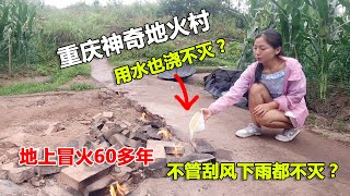重庆发现神奇的地火村，地上冒火60多年都不熄灭，究竟是为什么？【青云迹】