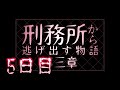 【マイクラ】刑務所から逃げ出す物語~第三章~【5日目】