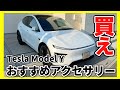 全部激安!テスラ モデルY おすすめアクセサリーのご紹介【Tesla Model Y ジュニパー】