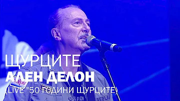 ЩУРЦИТЕ LIVE - Ален Делон