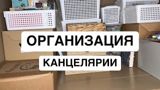 ОРГАНИЗАЦИЯ И ХРАНЕНИЕ МОЕЙ КАНЦЕЛЯРИИ