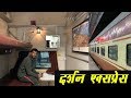 JOURNEY IN UNIQUE FIRST AC OF DARSHAN EXPRESS || अनोखा अनुभव