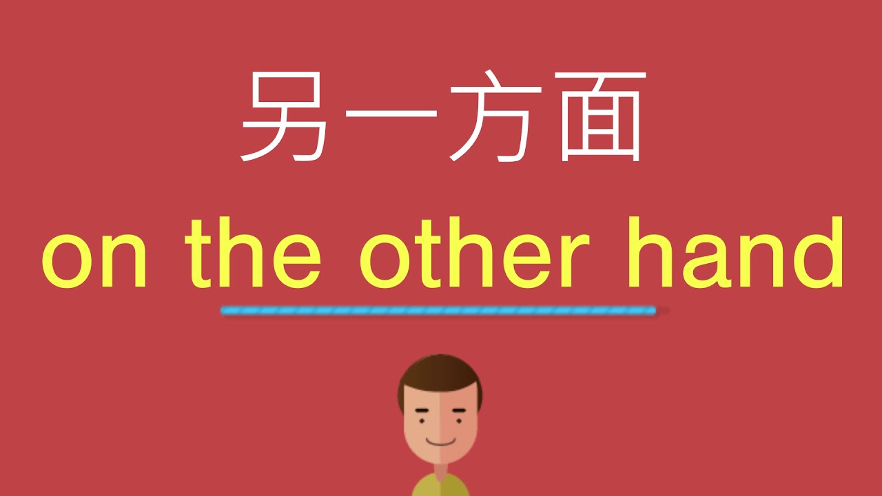另一方面的英文 - YouTube