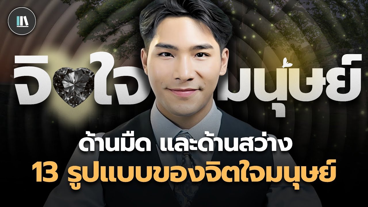 เจาะลึก 13 รูปแบบของจิตใจมนุษย์ (ด้านมืด ด้านสว่าง และความศรัทธา) | THE LIBRARY