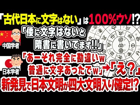 【学校では絶対に教わらない】古代日本には文字があった!?日本文明が確定する新事実とは【衝撃】