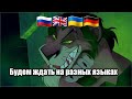 Будем ждать на разных языках Будем ждать на разных языках