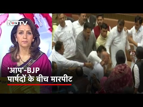 MCD में AAP और BJP पार्षद में मारपीट, एक-दूसरे को जड़े थप्पड़ | News 360