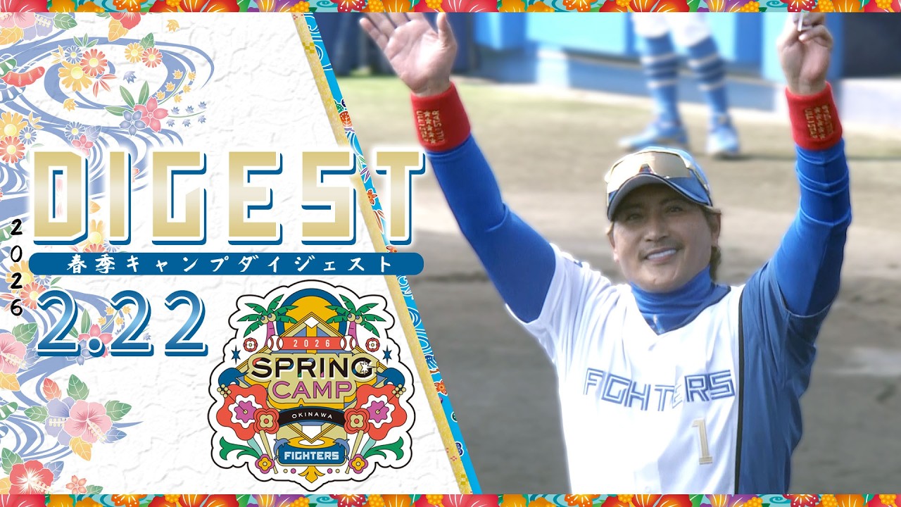 春季キャンプ2026】2月22日ダイジェスト【オープン戦 VS.広島東洋 