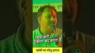 खांसी का घरेलु इलाज rajivdixit shortvideo shorts short shortsvideo shortsfeed cough cold